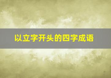 以立字开头的四字成语