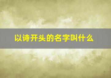 以诗开头的名字叫什么