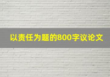 以责任为题的800字议论文