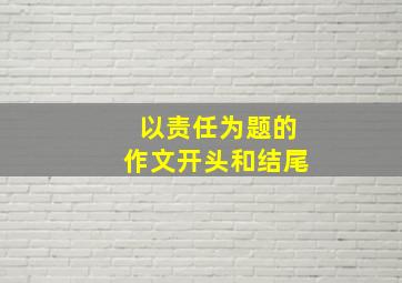 以责任为题的作文开头和结尾