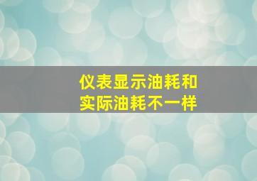 仪表显示油耗和实际油耗不一样