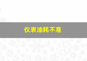 仪表油耗不准