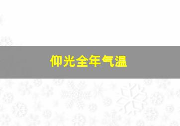 仰光全年气温