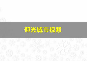 仰光城市视频