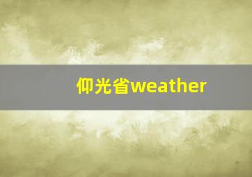 仰光省weather