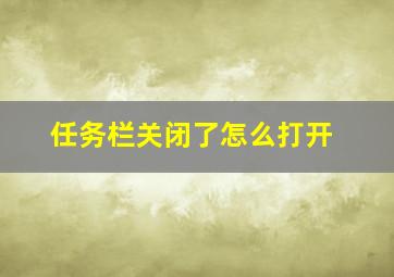 任务栏关闭了怎么打开