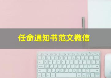 任命通知书范文微信