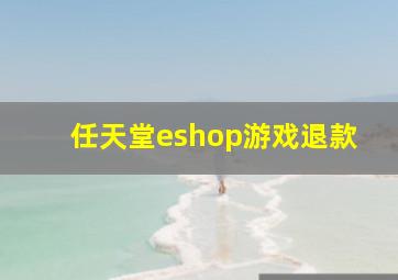 任天堂eshop游戏退款