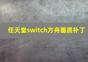 任天堂switch方舟画质补丁