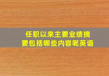 任职以来主要业绩摘要包括哪些内容呢英语