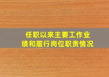 任职以来主要工作业绩和履行岗位职责情况