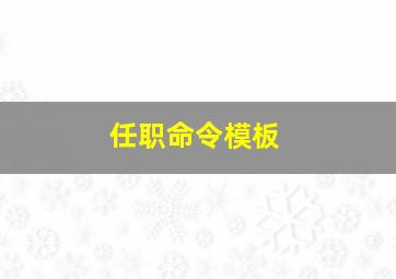 任职命令模板