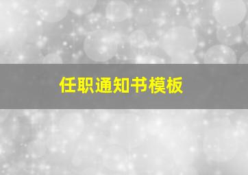 任职通知书模板