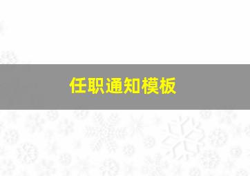 任职通知模板