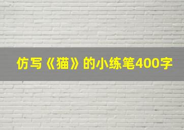 仿写《猫》的小练笔400字