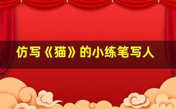 仿写《猫》的小练笔写人