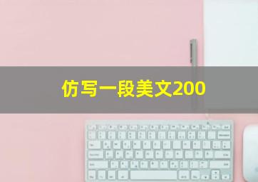 仿写一段美文200