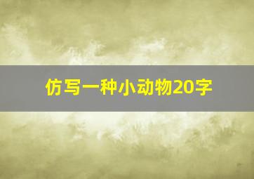 仿写一种小动物20字