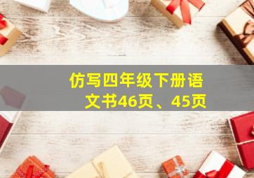 仿写四年级下册语文书46页、45页