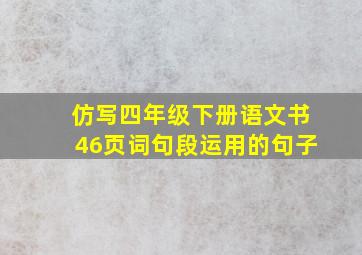 仿写四年级下册语文书46页词句段运用的句子