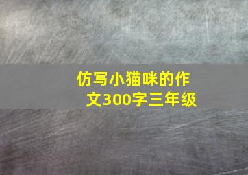 仿写小猫咪的作文300字三年级