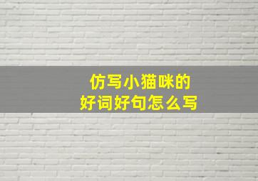 仿写小猫咪的好词好句怎么写