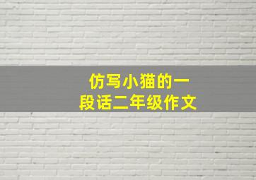 仿写小猫的一段话二年级作文