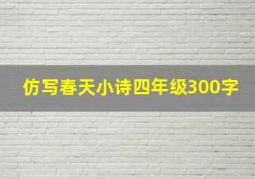 仿写春天小诗四年级300字