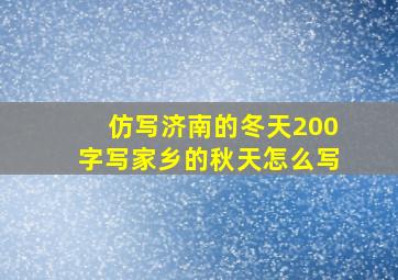 仿写济南的冬天200字写家乡的秋天怎么写