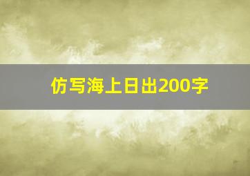 仿写海上日出200字