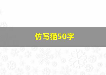 仿写猫50字