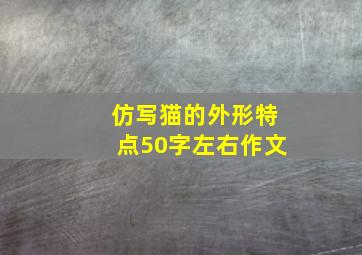 仿写猫的外形特点50字左右作文