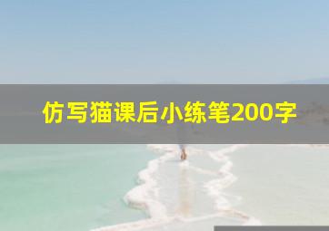 仿写猫课后小练笔200字