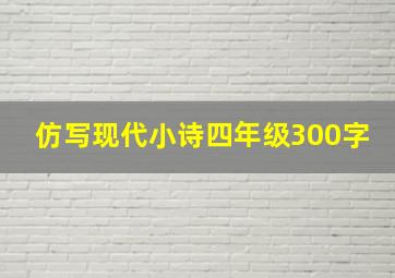 仿写现代小诗四年级300字