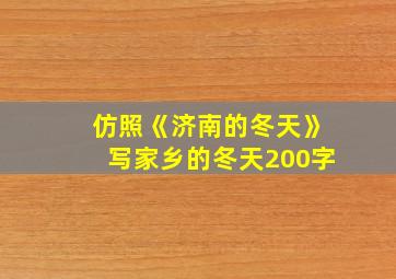 仿照《济南的冬天》写家乡的冬天200字