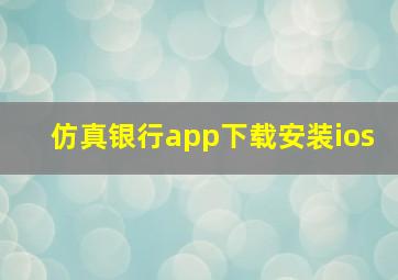 仿真银行app下载安装ios