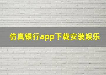 仿真银行app下载安装娱乐