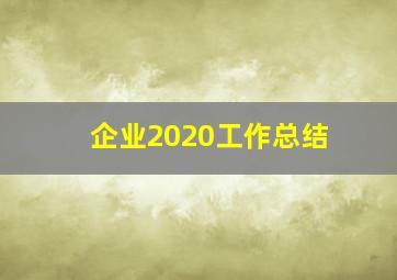 企业2020工作总结