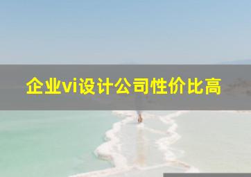 企业vi设计公司性价比高