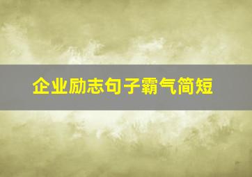 企业励志句子霸气简短