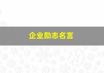 企业励志名言