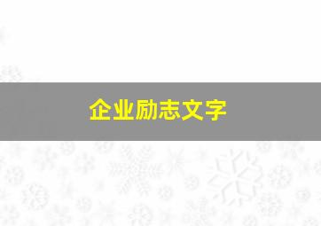 企业励志文字