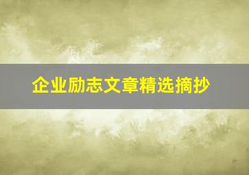 企业励志文章精选摘抄