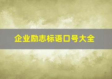 企业励志标语口号大全