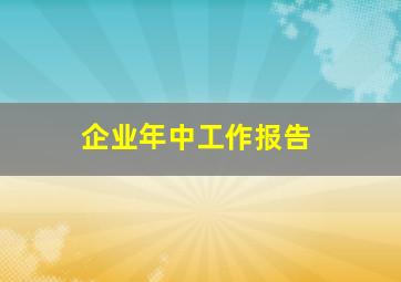 企业年中工作报告