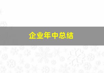 企业年中总结