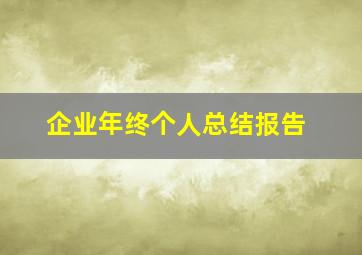 企业年终个人总结报告