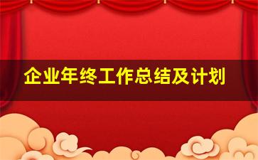 企业年终工作总结及计划