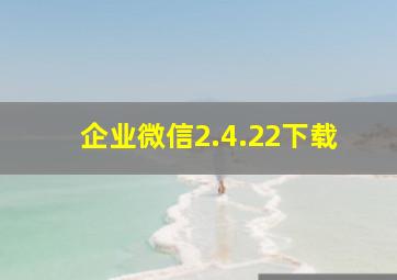 企业微信2.4.22下载