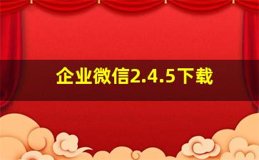 企业微信2.4.5下载